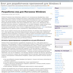 Разработка игр для Магазина Windows - Блог для разработчиков приложений для Windows 8