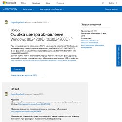Ошибка центра обновления Windows 8024200D (0x8024200D)