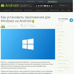 Как установить приложения для Windows на Android
