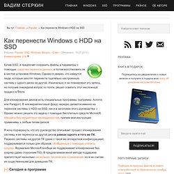 Как перенести Windows с HDD на SSD