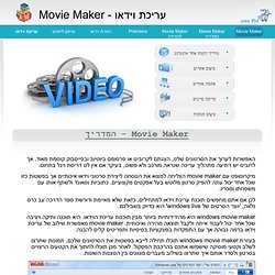 Windows Movie Maker - המדריך המקיף