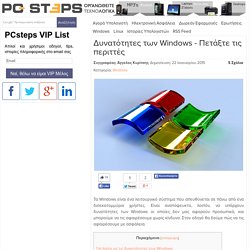 Δυνατότητες των Windows - Πετάξτε τις περιττές - PCsteps.gr