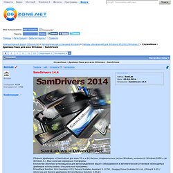Служебные - Драйвер-Паки для всех Windows - SamDrivers