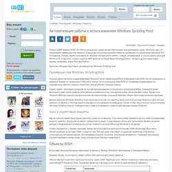 Автоматизация работы с использованием Windows Scripting Host