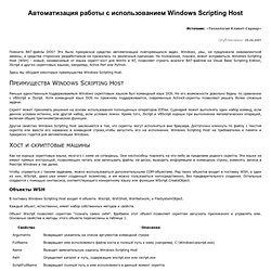 Автоматизация работы с использованием Windows Scripting Host