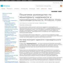 Пошаговое руководство по мониторингу надежности и производительности Windows Vista