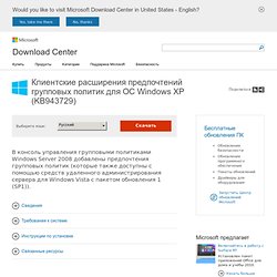 Клиентские расширения предпочтений групповых политик для ОС Windows XP (KB943729)