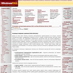 Установка контроллера домена (DC) на базе Windows Server 2003 - WindowsFAQ.ru