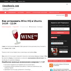 Как установить Wine HQ в Ubuntu 14.04 - 12.04