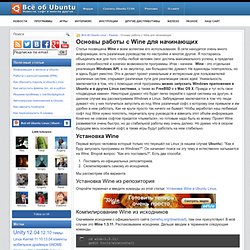 Основы работы с Wine для начинающих / Убунтовод - Всё об Ubuntu Linux