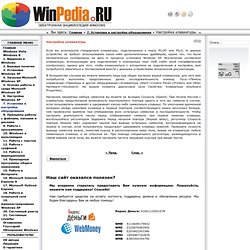 Настройка клавиатуры - WinPedia.RU - Электронная энциклопедия Windows