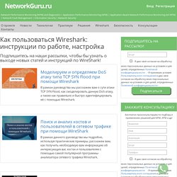 Как пользоваться Wireshark: инструкции на русском, настройка, секреты работы, описания, примеры анализа пакетов, руководства