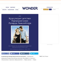 Куда уходит детство: Идеальное кино Ричарда Линклейтера — Wonderzine
