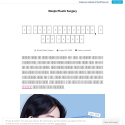 원진성형외과