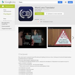 Word Lens Translator - Приложения на Google Play