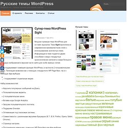 Супер-тема WordPress Sight ~ Русские темы WordPress