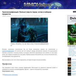 Трансмогрификация: Сеты World of Warcraft
