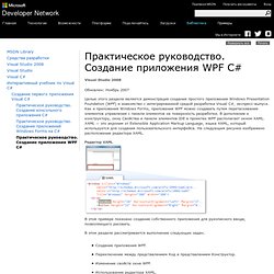 Практическое руководство. Создание приложения WPF C#