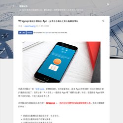 Wrappup 聰明手機錄音 App：免費語音轉中文與自動聽寫筆記