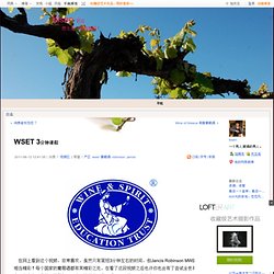 WSET 3分钟课程 - kisen的日志