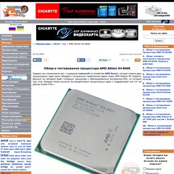 Обзор и тестирование процессора AMD Athlon X4 860K
