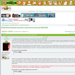 xbox360games.com.ua/forum - Просмотр темы - Использование внешнего накопителя в качестве HDD XBOX 360