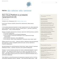 Xen Cloud Platform в условиях предприятия [4]