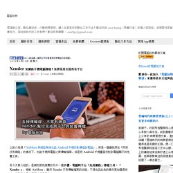 Xender 免網路手機電腦傳檔！免費易用支援所有平台