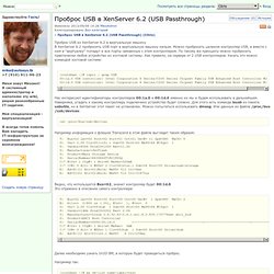 Проброс USB в XenServer 6.2 (USB Passthrough) - wiki.autosys.tk