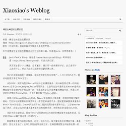 Xiaoxiao&#039;s Weblog » Blog Archive » 博客在韩国的发展状况