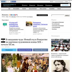 В ожидании чуда: Новый год и Рождество на картинах художников конца XIX – начала XX вв.