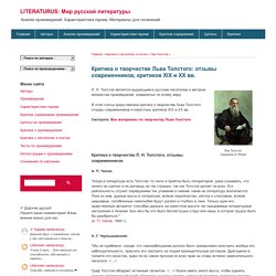 Критика о творчестве Льва Толстого: отзывы современников, критиков XIX и XX вв.