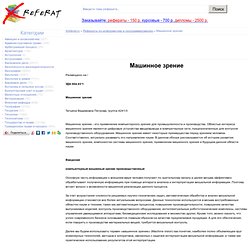 Реферат: Машинное зрение - Xreferat.ru - Банк рефератов, сочинений, докладов, курсовых и дипломных работ