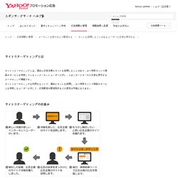 サイトリターゲティングとは - Yahoo!プロモーション広告 ヘルプ