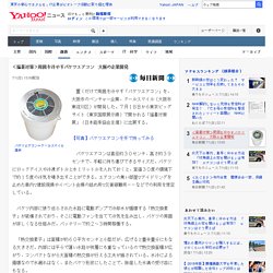 ＜猛暑対策＞周囲を冷やすバケツエアコン　大阪の企業開発（毎日新聞） - Yahoo!ニュース