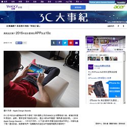 3C大事紀 — 蘋果說的算！2016年設計最棒的APP就這10款