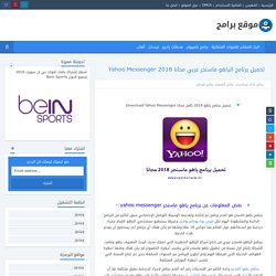 تحميل برنامج الياهو ماسنجر عربي مجانا Yahoo Messenger 2018
