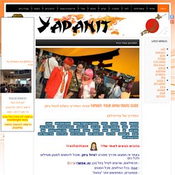 Yapanit- Your Travel Guide to Japan ! יפנית- המדריך השלם לטיול ביפן - Yapanit- Your Japan Travel Guide יפנית- המדריך השלם לטיול ביפן