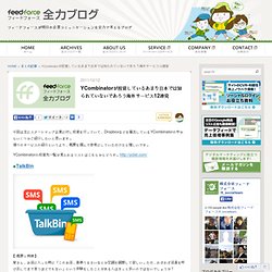 YCombinatorが投資しているあまり日本では知られていないであろう海外サービス12 連発