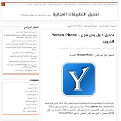 تحميل دليل يمن فون - Yemen Phone اندرويد
