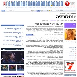 ynet "לא נתנו לרוסיה יום אחד של חסד" - תרבות ובידור