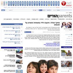 ynet מחקר מגלה: מיקום הילד במשפחה משפיע על חוכמתו