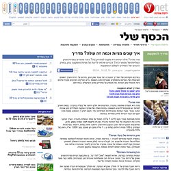 ynet איך קונים מניות וכמה זה עולה? מדריך