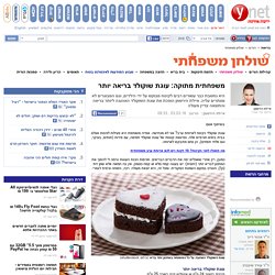 ynet משפחתית מתוקה: עוגת שוקולד בריאה יותר