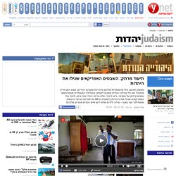 ynet תיעוד מרתק: השבטים האפריקאים שגילו את היהדות - יהדות