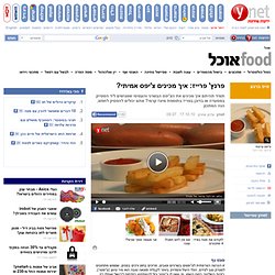 ynet פרנץ' פרייז: איך מכינים צ'יפס אמיתי?