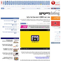 ynet צפו: יצא ל-600 דייטים אבל עדיין לבד - יחסים