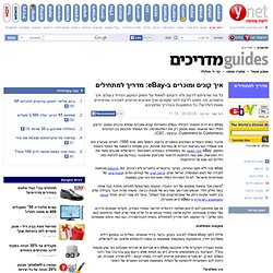Ynet מחשבים - איך קונים ומוכרים ב-eBay: מדריך למתחילים