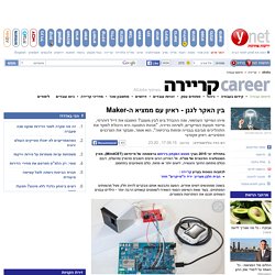 ynet כלכלה - בין האקר לגנן - ראיון עם ממציא ה-Maker