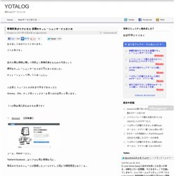 情報収集がラクになる 話題のキュレーションサービスまとめ « yotalog